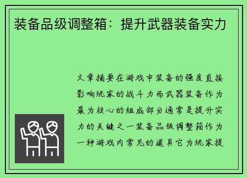 装备品级调整箱:提升武器装备实力