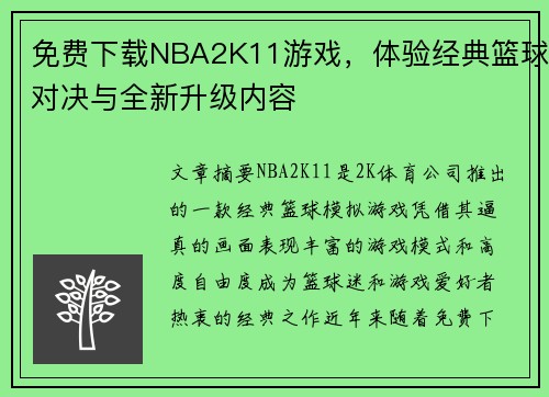 免费下载NBA2K11游戏,体验经典篮球对决与全新升级内容