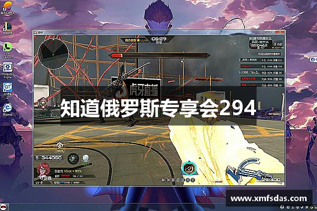 知道俄罗斯专享会294